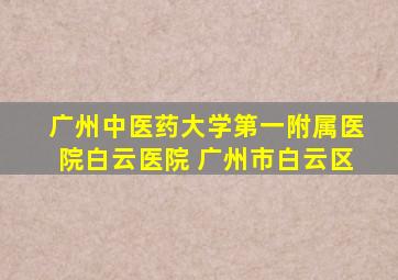 广州中医药大学第一附属医院白云医院 广州市白云区